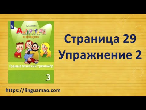 Видео: Spotlight (английский в фокусе) 3 класс Грамматический тренажер страница 29 номер 2 ГДЗ решебник