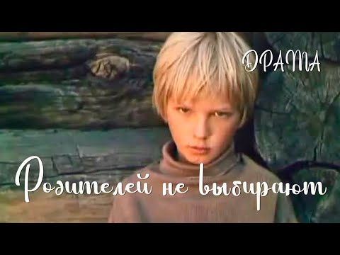 Видео: Родителей не выбирают (1983) Фильм Виктора Соколова В ролях Андрей Смоляков Драма