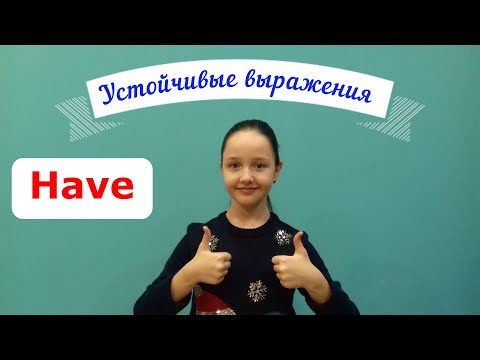 Видео: Устойчивые выражения с глаголом HAVE.