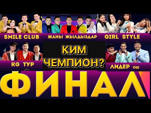 Видео: КӨҢҮЛДҮҮ ЖИГИТТЕР / ФИНАЛ / ТОЛУГУ МЕНЕН / КИМ ЧЕМПИОН БОЛДУ?