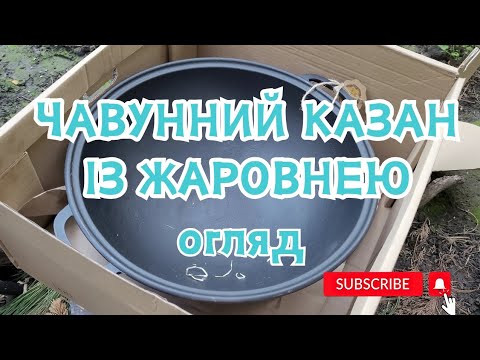 Видео: ЧАВУННИЙ КАЗАН ІЗ ЖАРОВНЕЮ (КРИШКОЮ - СКОВОРОДОЮ). ОГЛЯД