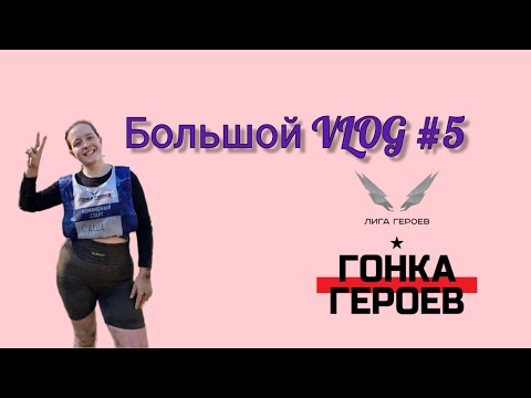 Видео: VLOG #5 // Гонка Героев