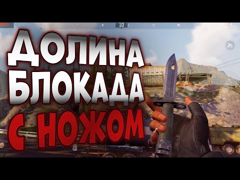 Видео: ARENA BREAKOUT! ДОЛИНА БЛОКАДА С НОЖОМ! ЗИРО ТУ ХИРО!