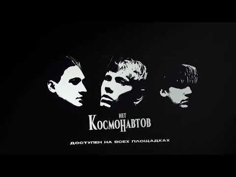 Видео: КОСМОНАВТОВ НЕТ — космических снов (single, 2022)