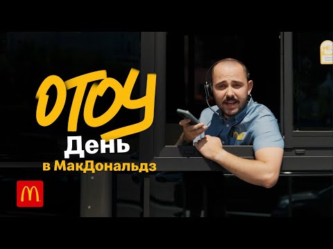 Видео: OTOY | День в МакДональдз