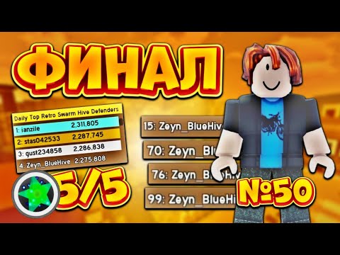 Видео: ФИНАЛ🔥 5/5 АМУЛЕТ🤯 ПОПАЛ В ЕЖЕДНЕВНЫЕ ТОПЫ🤩 ОТ НУБА ДО ТОПЕРА №50‼️ Bee Swarm Simulator🐝