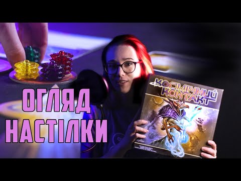 Видео: Космічний контакт | Cosmic Encounter відеоогляд та правила настільної гри від Octopus