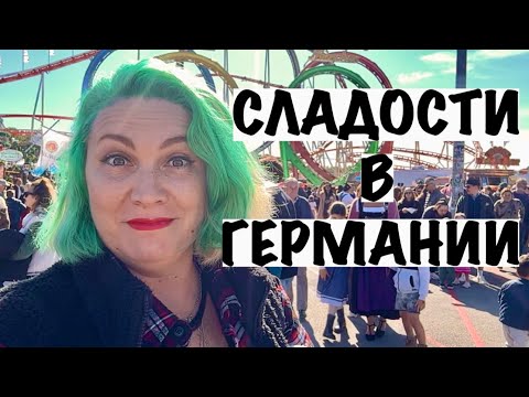 Видео: СЛАДОСТИ В ГЕРМАНИИ