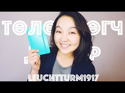 Видео: Шинэ төлөвлөгч дэвтэр рүү нүүлээ • Leuchtturm1917 A6 Pocket • @AnuHarchu