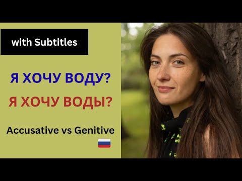 Видео: Винительный или родительный падеж в русском языке? Прямые дополнения + Версия с субтитрами