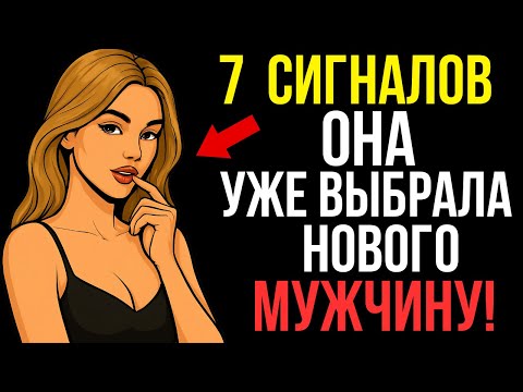 Видео: 7 признаков, что она теряет интерес и ищет замену