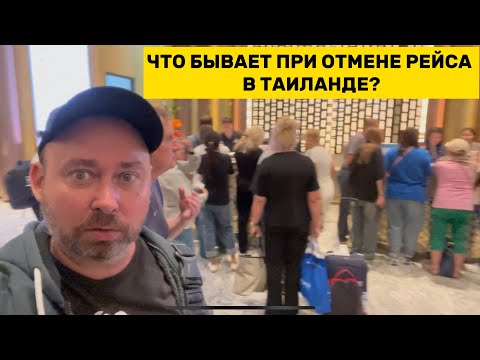 Видео: Таиланд не отпускает? Обзор отеля от Аэрофлота при отмене рейса 