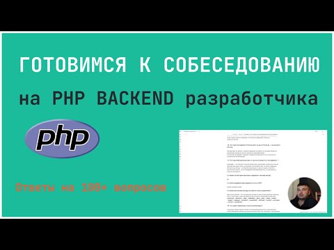 Видео: Отвечаем на 100+ вопросов по собеседованию PHP