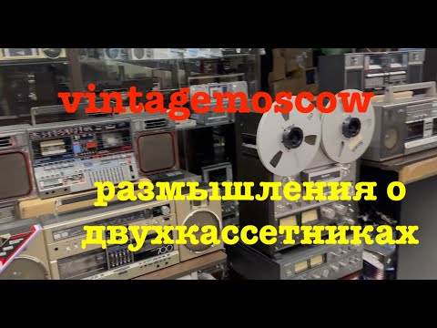 Видео: vintagemoscow. Размышления о двухкассетниках