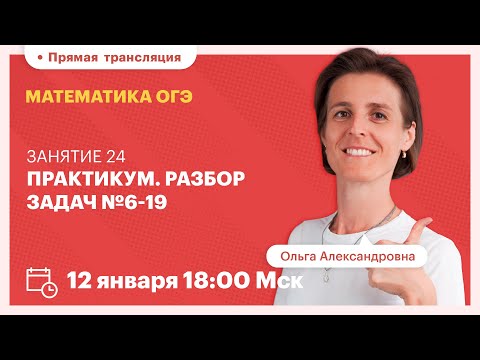 Видео: Практикум. Разбор задач №6-19. Математика ОГЭ | TutorOnline