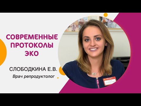 Видео: Современные протоколы ЭКО