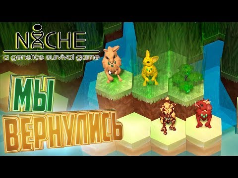 Видео: ВОЗВРАЩЕНИЕ КРИВОМОРДОЧЕК  - NiCHE Genetic Survival Game Выживание #3