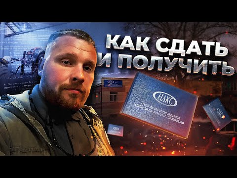Видео: Получаю НАКС что меня ждёт 😳и как сдать на ОХНВП.