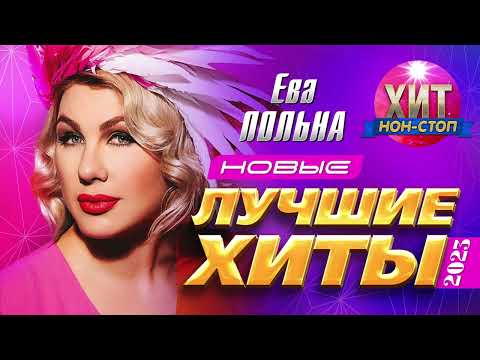 Видео: Ева Польна - Новые и Лучшие Хиты 2023