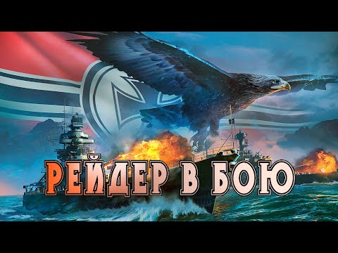 Видео: РЕЙДЕР В БОЮ! ТРИ ДУЭЛИ ВСПОМОГАТЕЛЬНОГО КРЕЙСЕРА "ТОР".