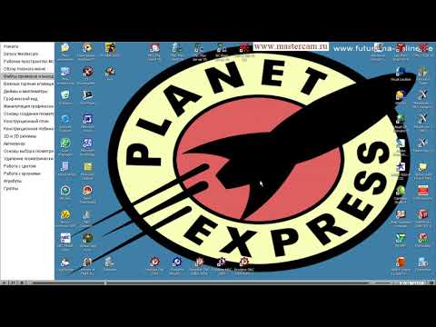 Видео: Курс Mastercam Часть 1