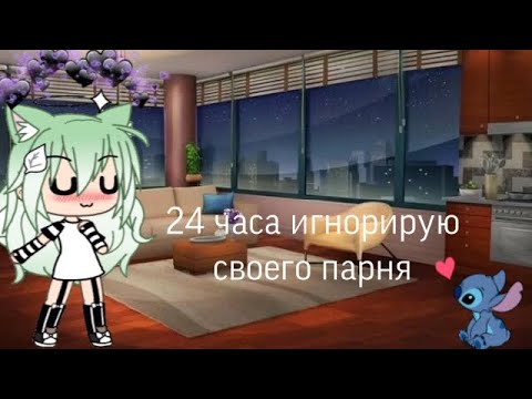 Видео: 🧸🗝24 часа игнорирую парня 🗝🧸