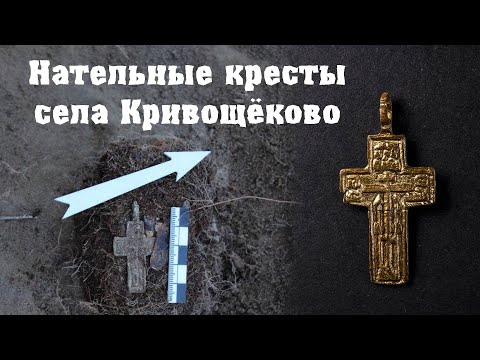 Видео: Нательные кресты села Кривощёково