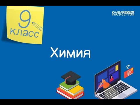 Видео: Химия. 9 класс. Качественный анализ состава неорганического соединения /16.10.2020/