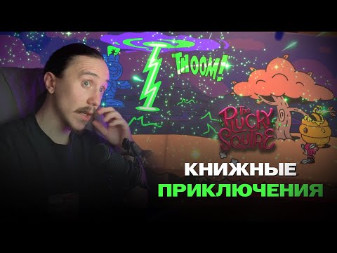 Видео: КНИЖНЫЕ ПРИКЛЮЧЕНИЯ - The Plucky Squire #1