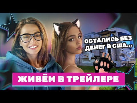 Видео: ДОМ НА КОЛЕСАХ! Спим в машине и Путешествуем по Америке / Обзор и первые впечатление