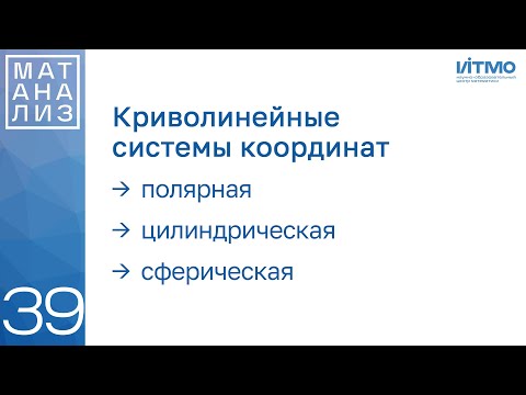 Видео: Криволинейные координаты: полярные, цилиндрические, сферические | 39 | Константин Правдин | ИТМО