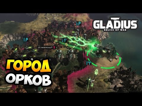 Видео: ОСАДА ГОРОДА ОРКОВ! - W40k: Gladius - Relics of War / Эпизод 4