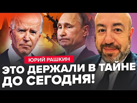 Видео: РАШКІН: ATACMS вдарять по РОСІЇ вже ... / Прислугу Путіна ПРИТИСЛИ у США. Трамп ОБМАНУВ Зеленського?