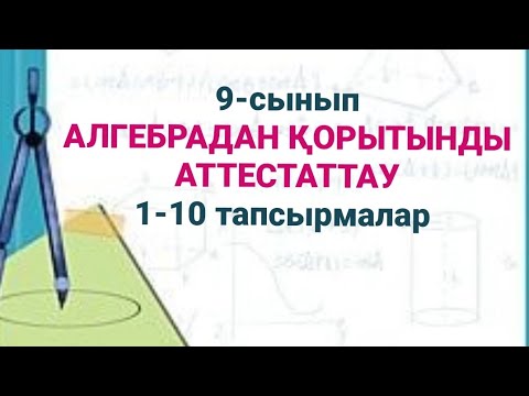 Видео: 9-сынып. Алгебрадан қорытынды аттестаттау