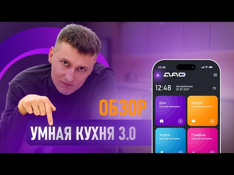 Видео: Умная Кухня 3.0 - обзор