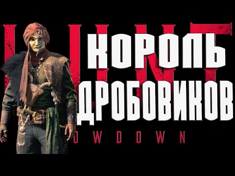 Видео: КОРОЛЕВСКОЕ ТОП ОРУЖИЕ И ИМБА СРЕДИ ДРОБОВИКОВ-Crown & King Auto 5-Hunt Showdown 1896