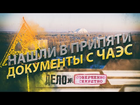 Видео: Нашли в Припяти секретные ☢ ДОКУМЕНТЫ с ЧАЭС ☢ Замер радиации в квартирах. Припять зима 2021/2022