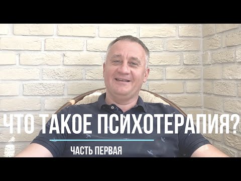 Видео: Психотерапия: что это такое. Часть первая
