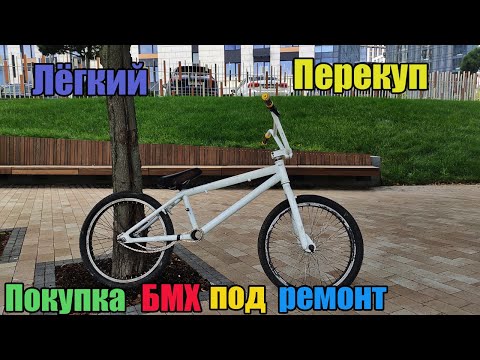 Видео: Лёгкий Перекуп - Покупка БМХ под ремонт | 17 Серия