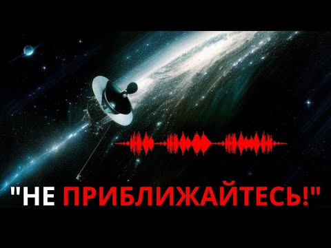 Видео: 45 лет назад "Вояджер 1" отправил сообщение инопланетянам - Мы только что получили ответ?