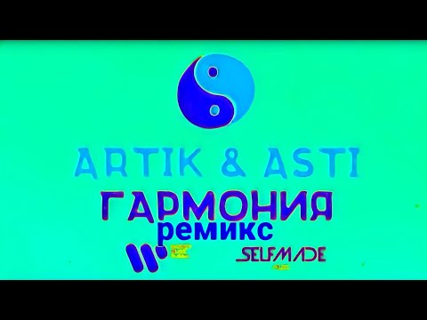 Видео: Artik & Asti - Гармония (DJ Safiter remix)
