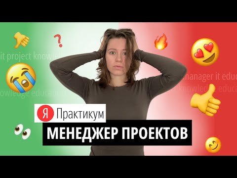 Видео: ВСЕ ЗРЯ? Отзыв о курсе "Менеджер проектов" | Яндекс Практикум