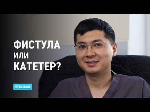 Видео: Об установке артерио-венозной фистулы
