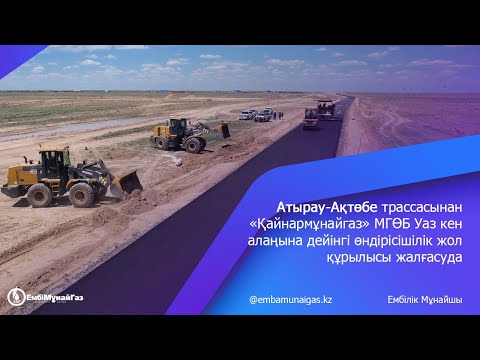 Видео: «Қайнармұнайгаз» МГӨБ Уаз кен алаңына дейінгі өндірісішілік жол құрылысы жалғасуда.