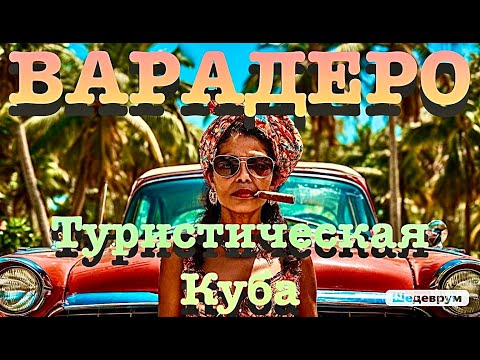 Видео: Варадеро. Туристическая Куба