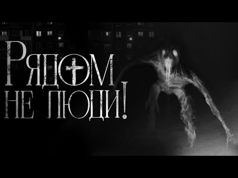 Видео: РЯДОМ НЕ ЛЮДИ! - Страшные истории