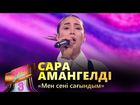 Видео: Сара Амангелді – «Мен сені сағындым» / COVER SHOW 3 / КАВЕР ШОУ 3