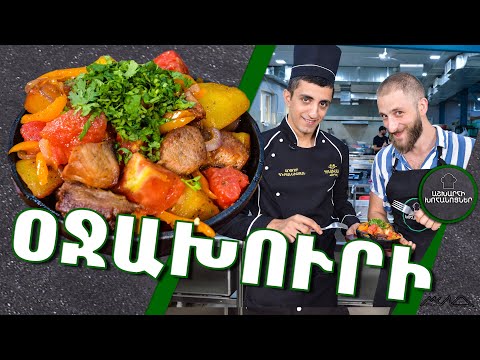Видео: Վրացական ՕՋԱԽՈՒՐԻ / Оджахури по-грузински / Georgian Ojakhuri / ქართული ოჯახური