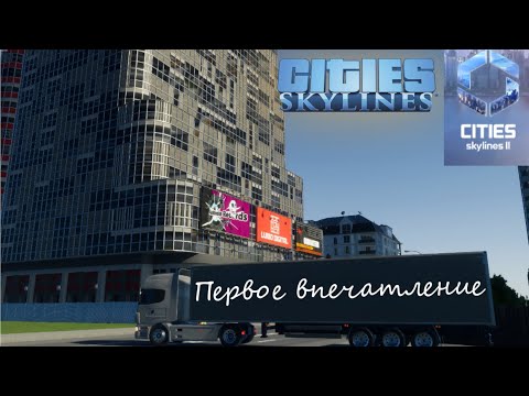 Видео: Первый взгляд〖Cities: Skylines 2〗Stream:1