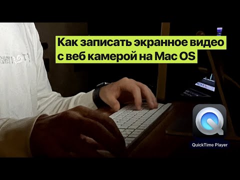 Видео: Как записать экранное видео с веб камерой на Mac OS